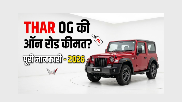 Mahindra Thar OG On-Road Price 2026